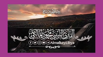تلاوة رائعة تريح القلوب للقارئ الليبي محمود المالكي