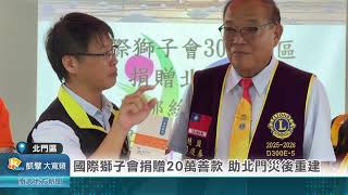 國際獅子會捐贈20萬善款 助北門災後重建20251021