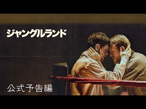 ジャングルランド | 公式予告編 | パラマウント・エンタテイメント 日本版