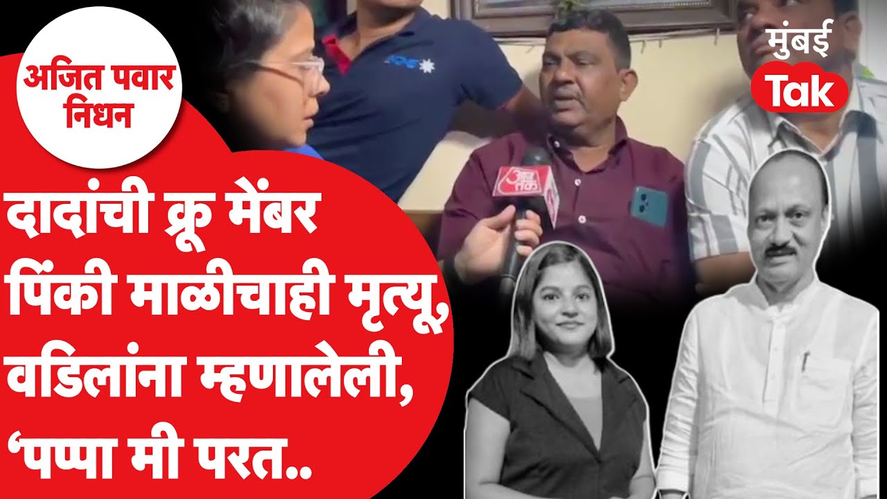 Ajit Pawar Plane Crash : Crew Member Pinky Mali चा मृत्यू, वडील धायमोकलून रडले | Baramati accident