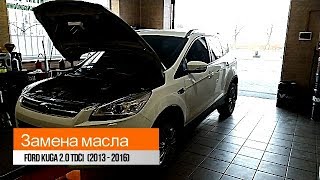 Замена масла Ford Kuga 2.0 TDCi (2013-2016)  двигатель UFMA