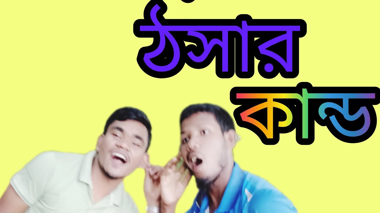 ২ঠসার কান্ডকারখানা!🤣🤣 Bangla funny! comedy vedio 23! comedy ...