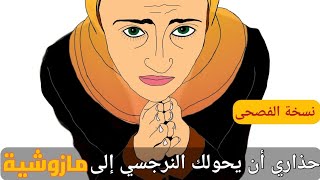 كيف يحولك النرجسي الى مازوشيه نسخة الفصحى