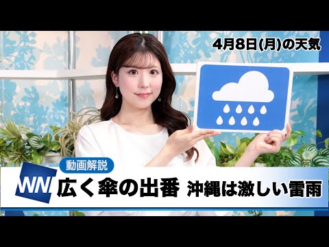 お天気キャスター解説 4月8日(月)の天気