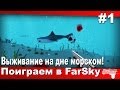 Поиграем в FarSky #1 - Выживание на дне морском!