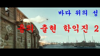 한산 용의 출현 바다 위의 성 학인진 2