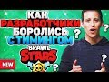 КАК РАЗРАБОТЧИКИ БОРОЛИСЬ С ТИМИНГОМ История  Новости Бравл Старс / BRAWL STARS