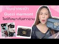 Gucci marmont แนะนำไซด์ที่เหมาะกับสาวอวบ #madamnim #กระเป๋ากุชชี่ #Guccimarmont