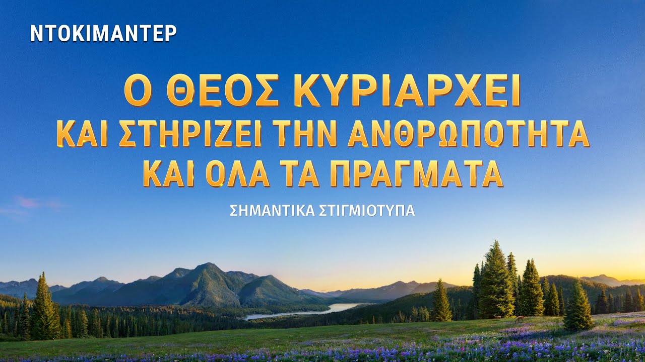 κλιπ 3 - Ο Θεός κυριαρχεί και στηρίζει την ανθρωπότητα και όλα τα πράγματα