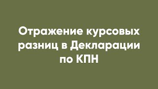 Отражение Курсовых Разниц В Декларации По Кпн