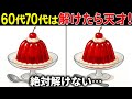 【間違い探し脳トレ】無料の高齢者向け難しいクイズで頭の体操！上級編60代70代【認知症予防/老化予防/記憶力/集中力】