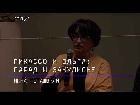 Пикассо и Ольга: парад и закулисье