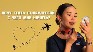 Cabin Crew from Kyrgyzstan. Q&A.