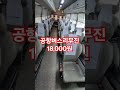 공항버스 리무진 편도 18,000원 서울~인천공항 택시타면 10만원인데 버스가 싸네 주차비도 안들고