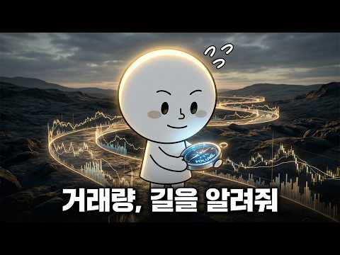 [콕스톡] 월가 투자 대가들이 '거래량'을 최고의 친구라 부르는 이유 (feat. 세력 매집)
