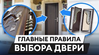 ТОП-5 правил выбора входной двери / Как выбрать надежную входную дверь?