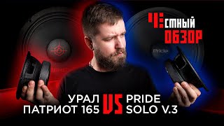 Урал Патриот 165 & Pride SOLO V.3 Честный обзор, сравнение.