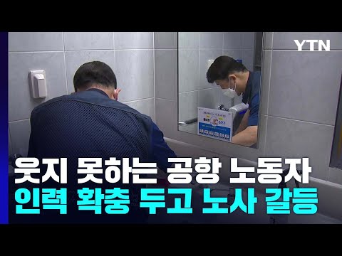   일상회복에도 웃지 못하는 공항 노동자들 인력 부족 호소에 공사 측 문제 없다 YTN