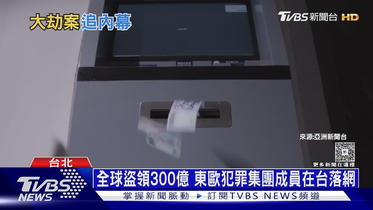 全球盜領逾300億 東歐犯罪集團首度栽在台灣｜十點不一樣20260103 @TVBSNEWS01