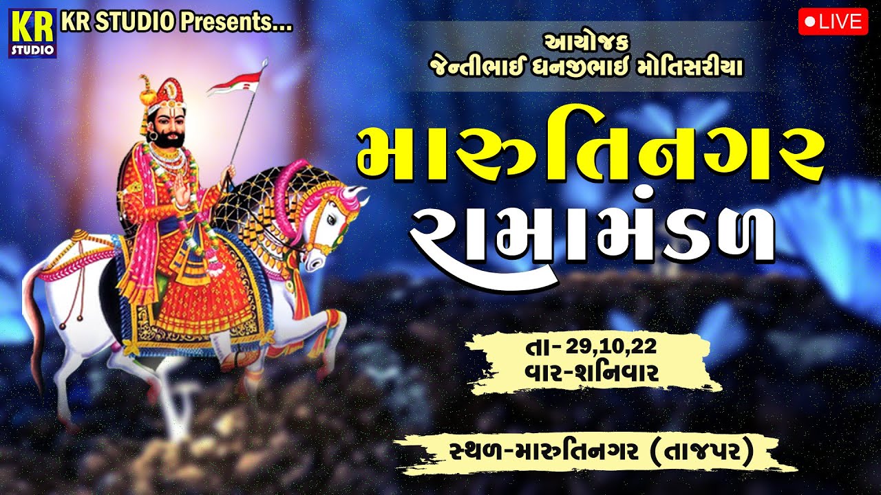 LIVE: Marutinagar Ramamandal | મારુતિનગર રામામંડળ | Marutinagar - Tajpar