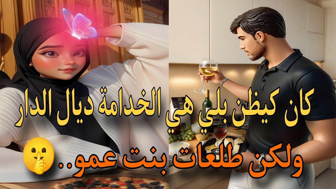 وليت بحال الخادمة فدار عمي و منين شافني الشاب الوسيم ظن أنني الخادمة ...!! 🩷