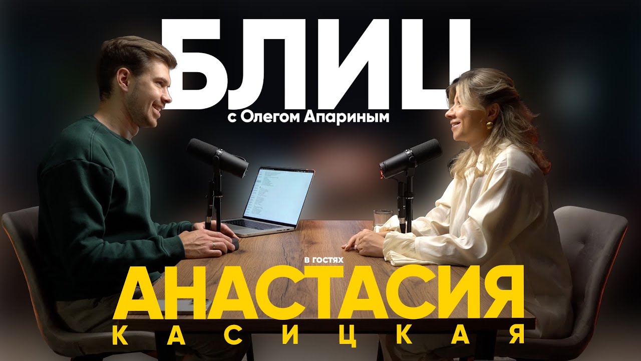 Блиц с Олегом Апариным / в гостях Анастасия Касицкая