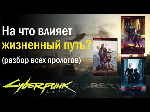 Cyberpunk 2077. Какой выбрать Жизненный путь? Разбор прологов.