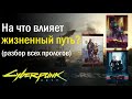 Cyberpunk 2077. Какой выбрать Жизненный путь? Разбор прологов.