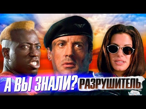 Видео: РАЗРУШИТЕЛЬ 1993 | Уэсли Снайпс vs Сталлоне – самые интересные факты о фильме