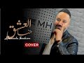 حمادة ابراهيم حنا العشق Hamada Ibrahim Henna El Eshek 2024 Cover 