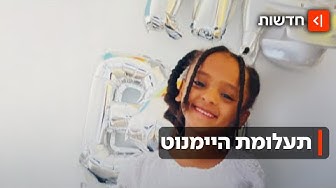 Thumbnail for תעלומת היימנוט בדרך לפתרון?: ניסיון החטיפה שהוביל לפריצה בחקירה