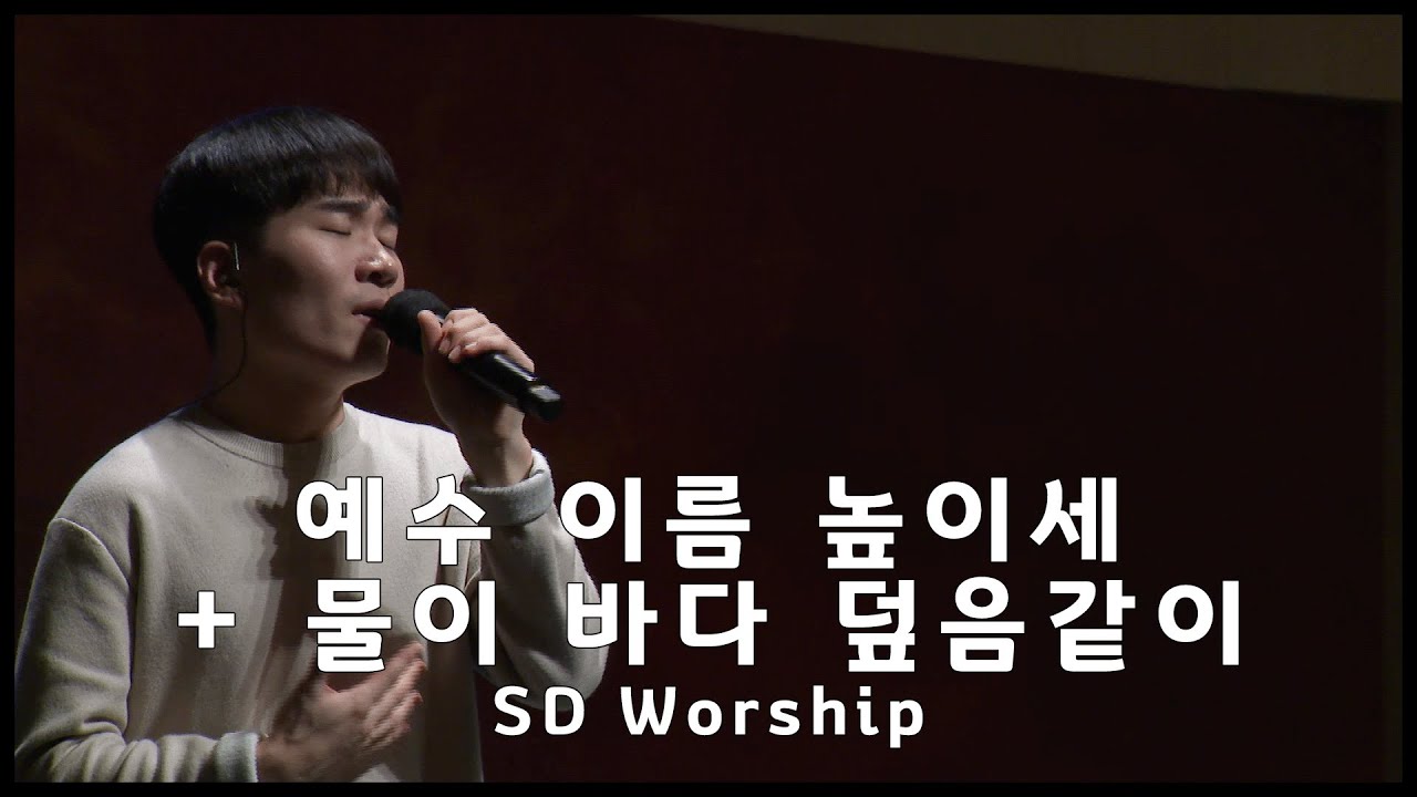 예수 이름 높이세 + 물이 바다 덮음같이 - SD Worship (2023. 02. 12)