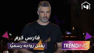 فارس كرم يعلن زواجه رسميًا و #MBCTrending يكشف التفاصيل حصريًا