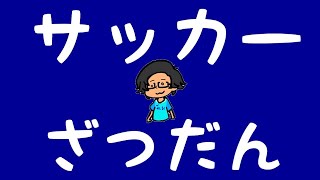 日本サッカーがこのままだと沈没する理由 & 森保JAPANの