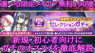 【マギレコ】６周年!!絶対に選ぶべき限定★４メモリアを新規・初心者向けに徹底解説【マギアレコード】