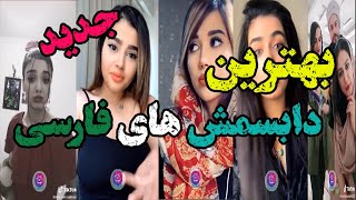 New Persian Tiktok 2021  بهترین تیک تاک های فارسی جدید