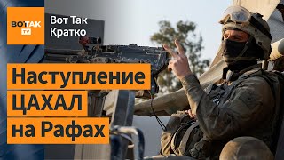 ⚡Израиль вывел войска из юга Газы. В Финляндии требуют открыть границы с РФ / Вот Так. Кратко