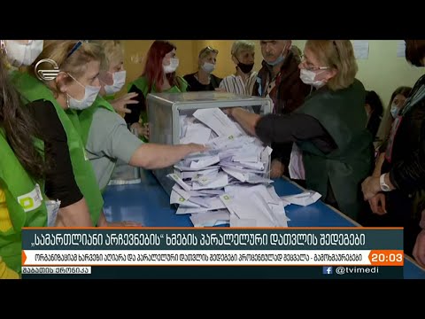 „სამართლიანი არჩევნების“ ხმების პარალელური დათვლის შედეგები