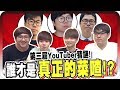 哲哲跟菜喳不熟？瑋瑋竟然把蔡阿嘎猜成HowHow？！｜第四屆YouTuber猜謎【黑羽 @志祺七七 X 圖文不符 @黃氏兄弟  哲哲 瑋瑋】