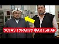 Устаз Чубак Ажы Жалилов каза болду||Устаз туралуу фактылар||Устаздын элеси түбөлүк жүрөгүбүздө!!