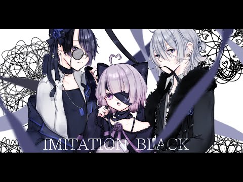 【コラボで】IMITATION BLACK【歌ってみた】