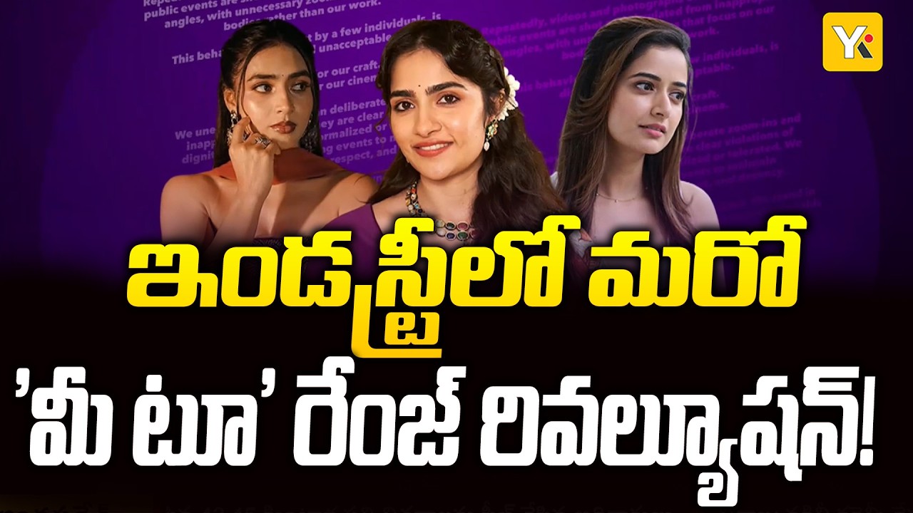 సినీ ఇండస్ట్రీలో మరో విప్లవం! పప్పరాజీల తీరుపై కన్నడ హీరోయిన్ల ఆగ్రహం.. అసలేంటి ఈ వివాదం? | YK TV