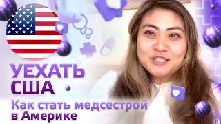 Уехать США. Как стать медсестрой в Америке.