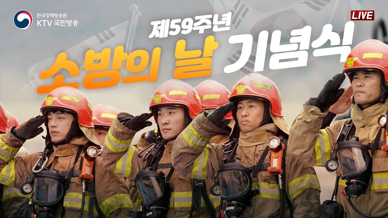 제59주년 소방의 날 기념식｜함께 만든 119, 함께 누릴 안전 한국 (21.11.9.)
