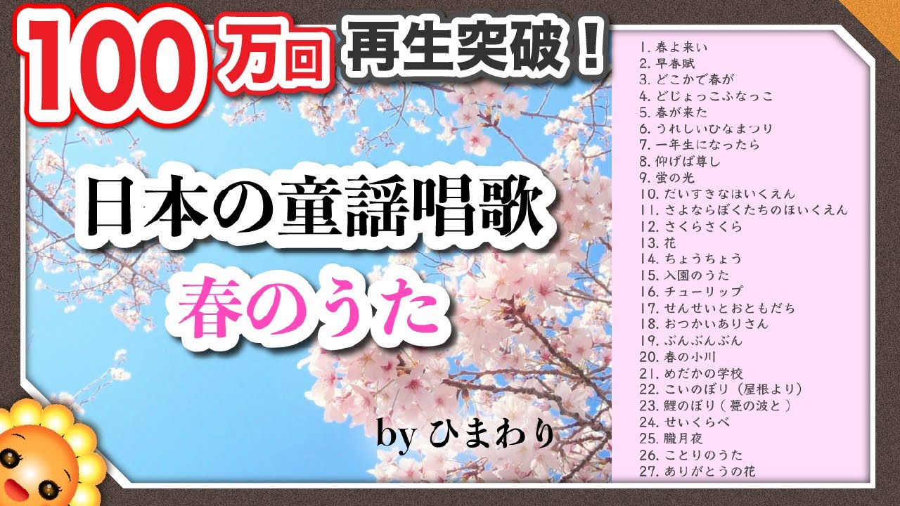 春の歌メドレー 童謡唱歌54分27曲 歌詞付き Byひまわり Youtube