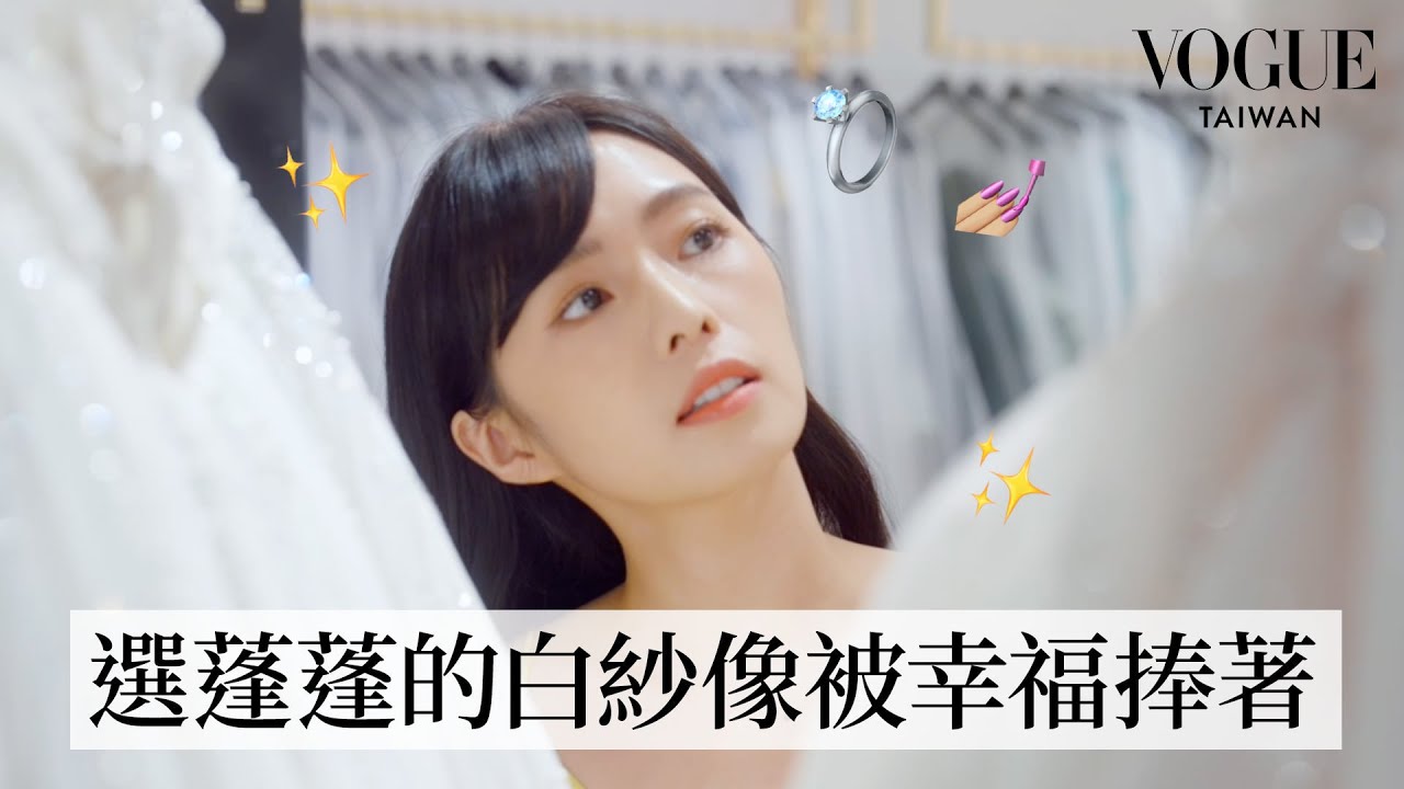 Dewi 簡廷芮的新娘購物口袋清單 ✨ ‍♀️✨ 婚紗、珠寶、髮型 20 年後依然要看起來時髦｜Shopping With｜#VogueCeleb｜Vogue Taiwan
