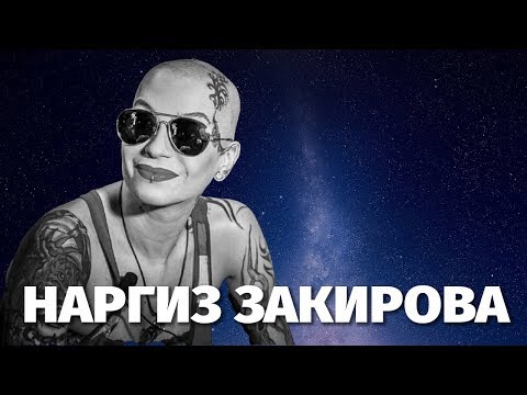 Видео: Наргиз Пулатовна Закирова: биография, кариера и личен живот