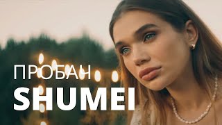 SHUMEI -  Пробач (Official Music Oficial)