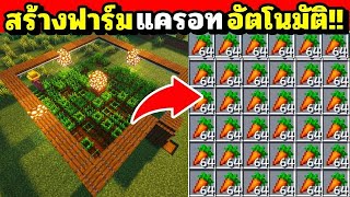 สอนสร้างฟาร์มแครอทอัตโนมัติ!! - Minecraft Villager Food Farm Auto🥕