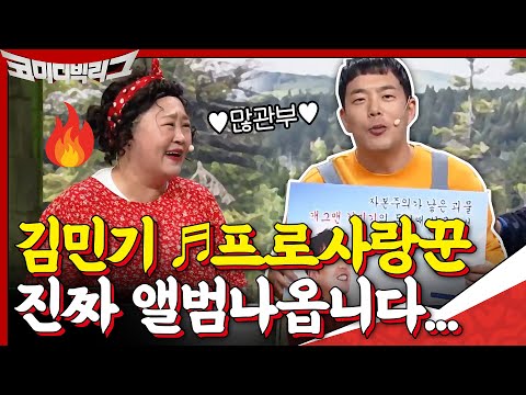 김민기- 프로사랑꾼 ♪진짜 <strong>앨범</strong> 나옵니다... 여러분 ☞많관부☜ ...♥ #코미디빅리그 | Comedy Big League <strong>EP</strong>.385